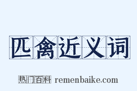 匹禽近义词是什么意思的图片